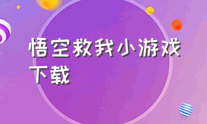 悟空救我小游戏下载（悟空救我 小游戏入口）