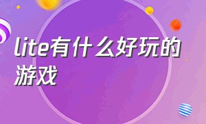 lite有什么好玩的游戏（oled和lite分别适合什么游戏）