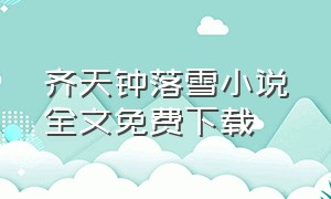 齐天钟落雪小说全文免费下载