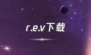 r.e.v下载（r2v怎么下载）