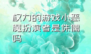 权力的游戏小恶魔扮演者是侏儒吗