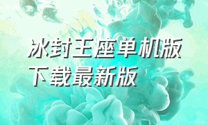 冰封王座单机版下载最新版（电脑如何下载冰封王座单机版免费）