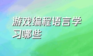 游戏编程语言学习哪些