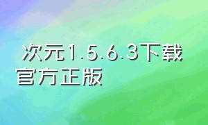 囧次元1.5.6.3下载官方正版（囧次元无广告版官方正版下载）