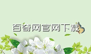 百奇网官网下载（百奇网是干嘛的）