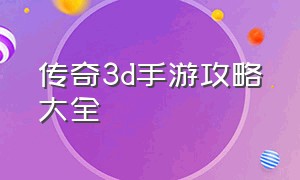 传奇3d手游攻略大全