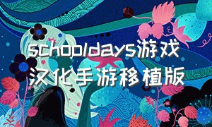 schooldays游戏汉化手游移植版（schooldays游戏手机怎么下载教程）