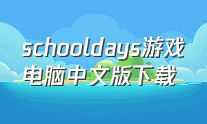 schooldays游戏电脑中文版下载