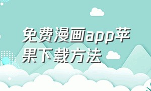 免费漫画app苹果下载方法