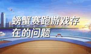 螃蟹赛跑游戏存在的问题