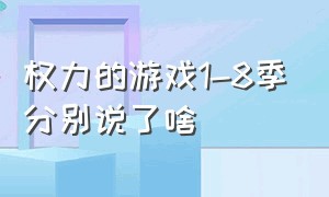 权力的游戏1-8季分别说了啥