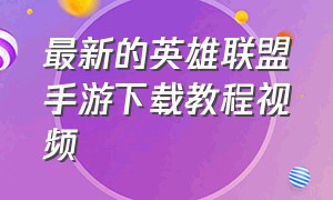 最新的英雄联盟手游下载教程视频