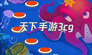 天下手游3cg（天下3手游）