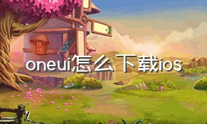 oneui怎么下载ios