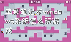 苹果笔记本windows系统怎么玩游戏