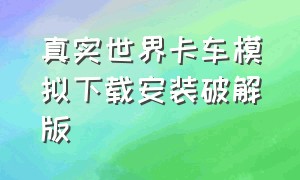 真实世界卡车模拟下载安装破解版