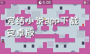 完结小说app下载安卓版