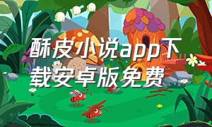 酥皮小说app下载安卓版免费