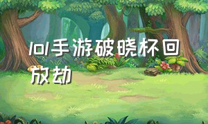 lol手游破晓杯回放劫（lol手游劫瞬狱影杀阵详细介绍）