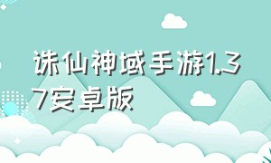 诛仙神域手游1.37安卓版（诛仙神域手游下载）