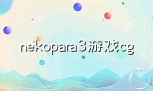 nekopara3游戏cg