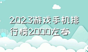 2023游戏手机排行榜2000左右（2023游戏排行榜前十名）