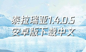 泰拉瑞亚1.4.0.5安卓版下载中文