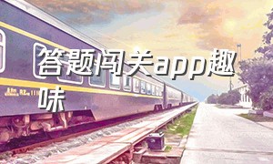 答题闯关app趣味（答题闯关app趣味游戏）