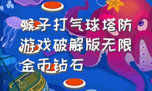 猴子打气球塔防游戏破解版无限金币钻石