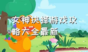 女神抉择游戏攻略大全最新（世界尽头的少女pc游戏攻略）