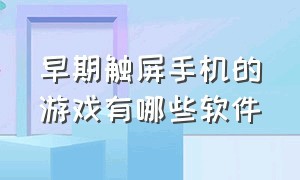 早期触屏手机的游戏有哪些软件