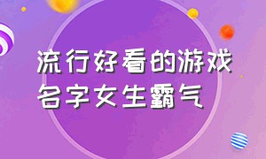 流行好看的游戏名字女生霸气