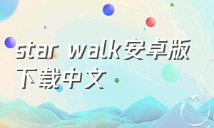 star walk安卓版下载中文