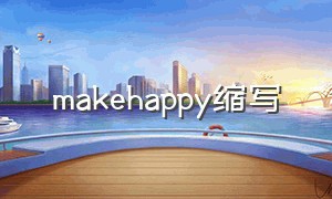 makehappy缩写（makehappy的意思）