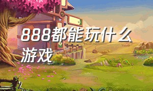 888都能玩什么游戏（vip888礼包码是哪个游戏）