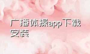 广播体操app下载安装