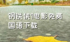 钢铁侠1电影免费国语下载
