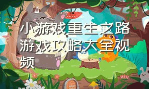 小游戏重生之路游戏攻略大全视频（重生之路小游戏怎么解锁16个碎片）