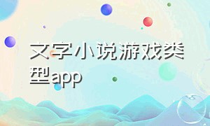 文字小说游戏类型app（剧本小说类游戏app）