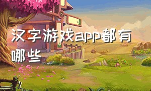 汉字游戏app都有哪些