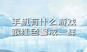 手机有什么游戏跟红色警戒一样（跟红色警戒差不多的手机游戏2024）