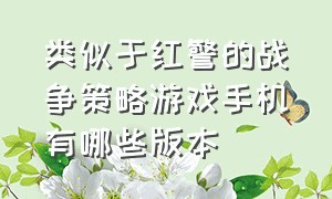 类似于红警的战争策略游戏手机有哪些版本