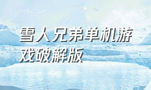 雪人兄弟单机游戏破解版