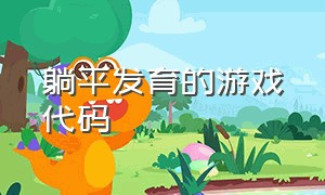 躺平发育的游戏代码（躺平发育游戏破解版）