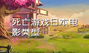 死亡游戏日本电影类型（死亡游戏日本电影类型是什么）