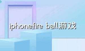 iphonefire ball游戏