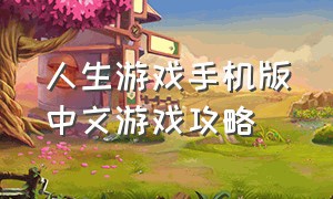 人生游戏手机版中文游戏攻略