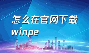 怎么在官网下载winpe