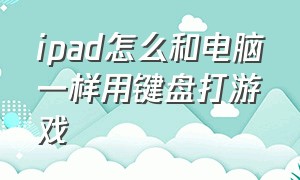 ipad怎么和电脑一样用键盘打游戏