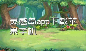 灵感岛app下载苹果手机（苹果灵动岛免费app）